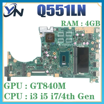 Q551LN дънна Платка за лаптоп ASUS Q551LB Q551L Q551 дънна Платка за лаптоп i3 i5 i7 и 4 GB/RAM ПАМЕТ GT840M ОСНОВНАТА ТАКСА е 100% Тестове OK
